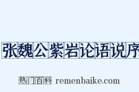 张魏公紫岩论语说序是什么意思的图片